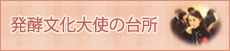 発酵文化大使の台所