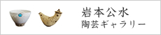岩本公水陶芸ギャラリー