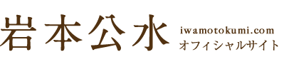 岩本公水オフィシャルサイト